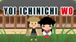 Japanese Lesson – Phrases: Have a Nice Day