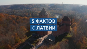 Добро пожаловать в Латвию (Master)