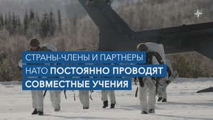 Почему для НАТО крайне важно проводить учения