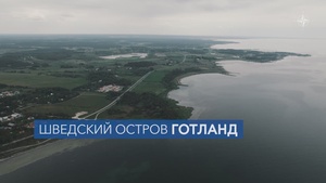 Швеция и НАТО проводят учения, чтобы обеспечить безопасность острова Готланд
