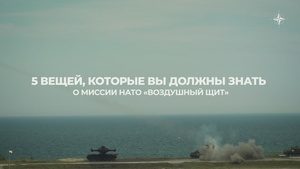 5 вещей, которые вы должны знать о миссии НАТО «Воздушный щит»
