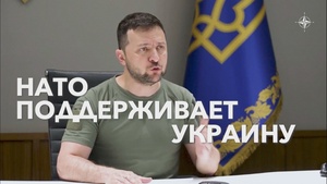 НАТО поддерживает Украину в ее мужественной борьбе против вторжения России