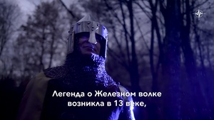 Легенда о литовском Железном волке