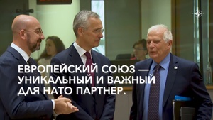 Европейский Союз - уникальный и важный партнер для НАТО