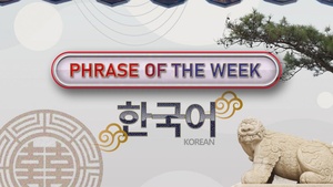 Korean phrase of the week - Of course - Cho