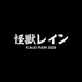 Kaiju Rain 26 Teaser