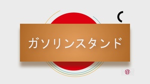Japanese Phrase of the Week - Season 2 - Gas Station