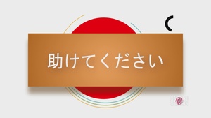 Japanese Phrase of the Week - Season 2 - Please Help (Emergency)