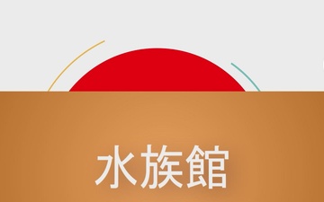 Japanese Phrase of the Week - Season 2 - Aquarium