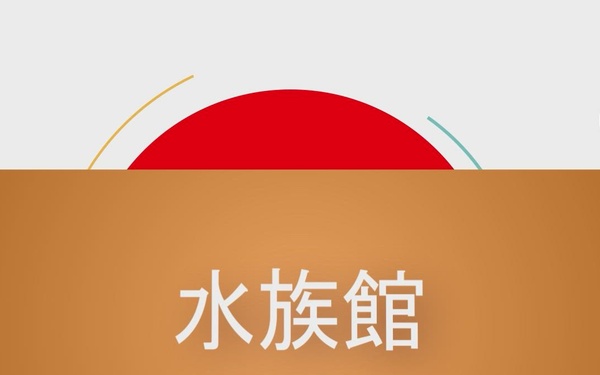 Japanese Phrase of the Week - Season 2 - Aquarium