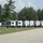 Fort McCoy's Pine View Campground