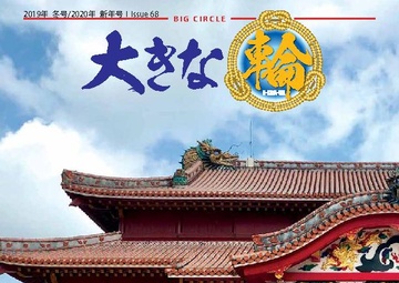 Big Circle - January 21, 2020